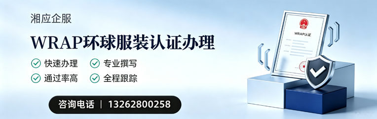 喀什WRAP环球服装认证申请服务