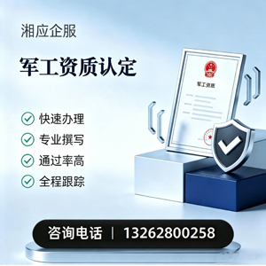 喀什军工资质申请服务
