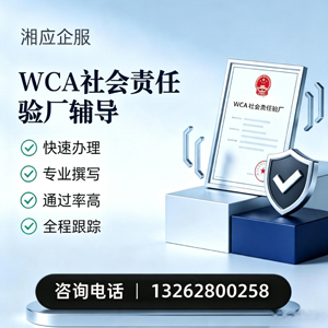 喀什WCA社会责任验厂申请服务