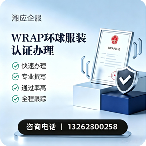 喀什WRAP环球服装认证申请服务