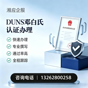 喀什DUNS邓白氏认证申请服务