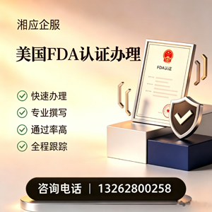 喀什FDA认证申请服务