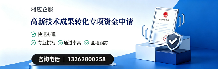 喀什高新技术成果转化专项资金申报服务