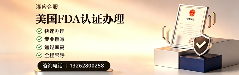喀什FDA认证申请服务