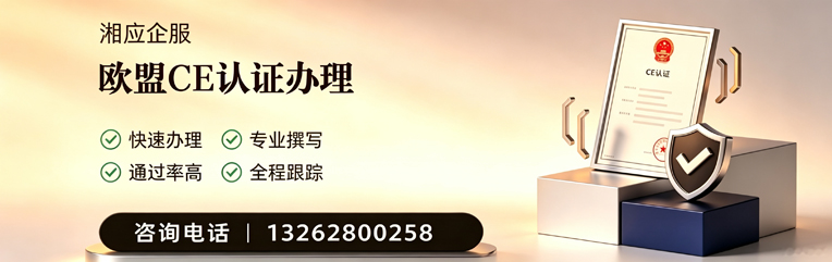 喀什CE欧盟产品标准认证服务