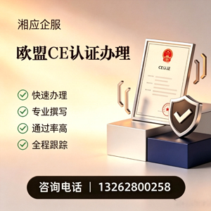喀什CE欧盟产品标准认证服务