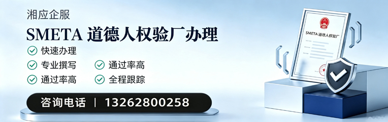 喀什SMETA道德人权验厂申请服务