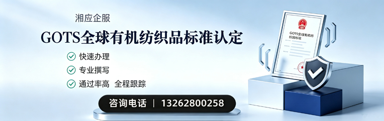 喀什GOTS全球有机纺织品标准认证申请服务