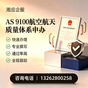 喀什AS9100航空航天质量体系认证服务