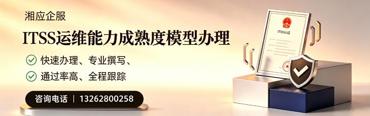喀什ITSS运维能力成熟度模型申请服务