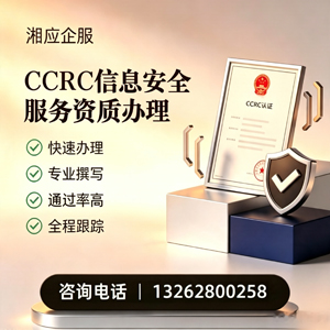 喀什CCRC信息安全服务资质申请服务