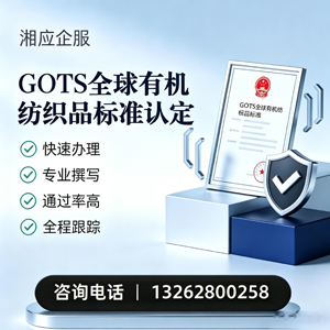 喀什GOTS全球有机纺织品标准认证申请服务
