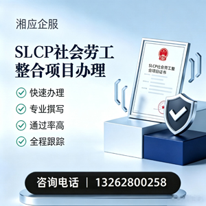 喀什SLCP社会劳工整合项目申报服务