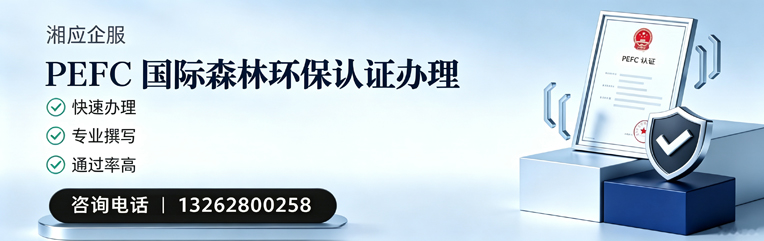 喀什PEFC国际森林环保认证申请服务