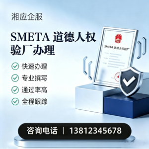 喀什SMETA道德人权验厂申请服务