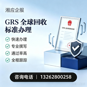 喀什GRS全球回收标准认证申请服务