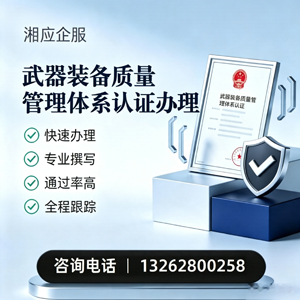 喀什武器装备质量管理体系认证申请服务