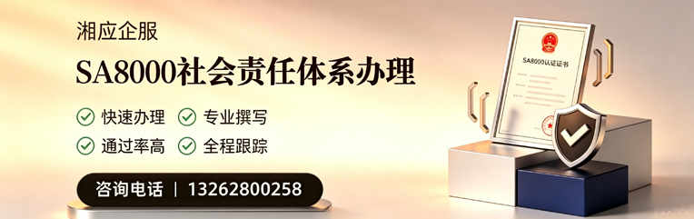 喀什SA8000社会责任体系认证服务
