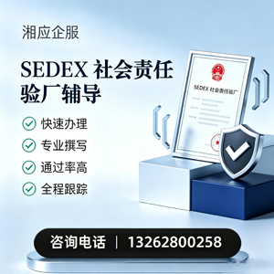 喀什SEDEX社会责任验厂申请服务