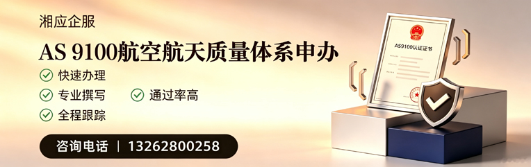 喀什AS9100航空航天质量体系认证服务