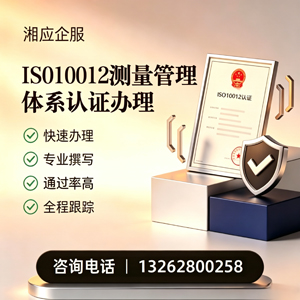 喀什ISO10012测量管理体系认证申请服务