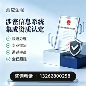 喀什涉密信息系统集成资质申请服务