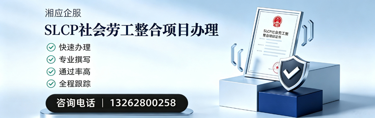 喀什SLCP社会劳工整合项目申报服务