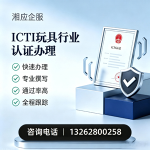 喀什ICTI玩具行业认证申请服务