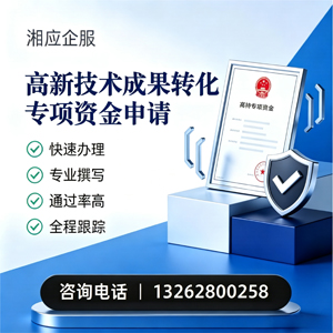喀什高新技术成果转化专项资金申报服务