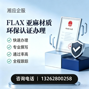 喀什FLAX亚麻材质环保认证申请服务