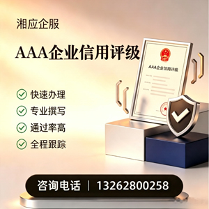 喀什AAA企业信用评级申请服务