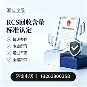 喀什RCS回收含量标准申报服务