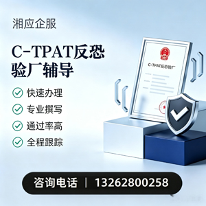 喀什C-TPAT反恐验厂申请服务