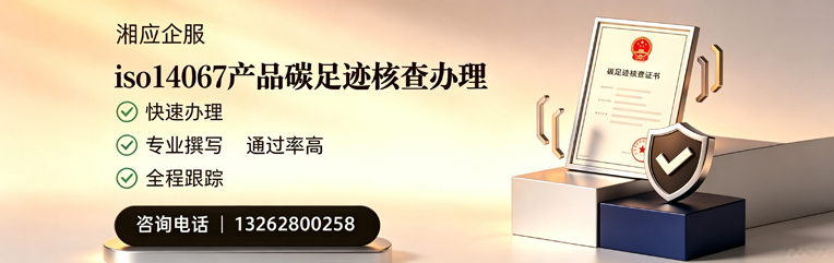 喀什ISO14067产品碳足迹核查服务