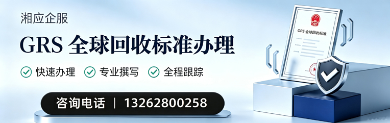 喀什GRS全球回收标准认证申请服务