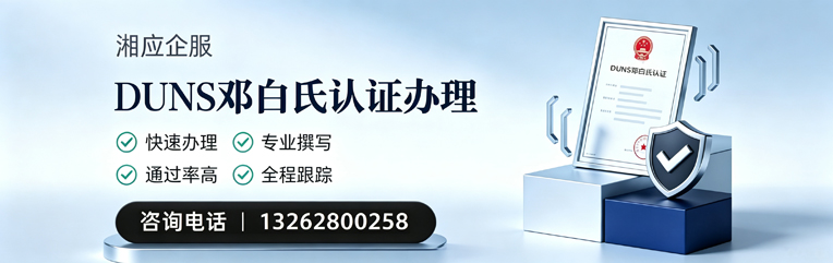 喀什DUNS邓白氏认证申请服务