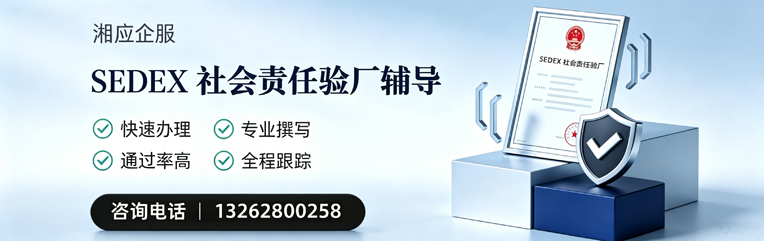 喀什SEDEX社会责任验厂申请服务