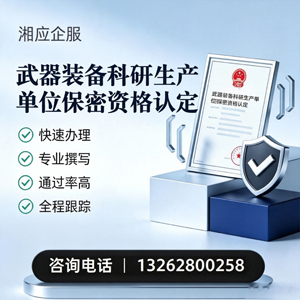 喀什武器装备科研生产单位保密资格认定申请服务