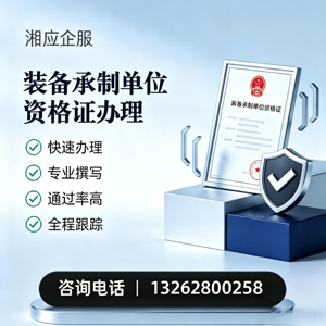 喀什装备承制单位资格证申请服务
