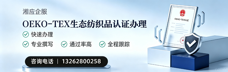 喀什OEKO-TEX生态纺织品认证申请服务