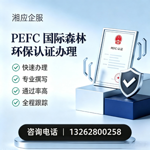 喀什PEFC国际森林环保认证申请服务