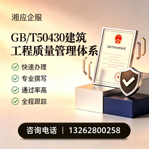 喀什GB/T50430建筑工程质量管理体系认证服务
