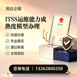 喀什ITSS运维能力成熟度模型申请服务