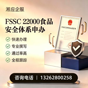 喀什FSSC22000食品安全体系认证申请服务