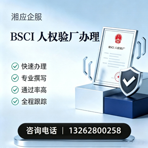 喀什BSCI人权验厂申请服务