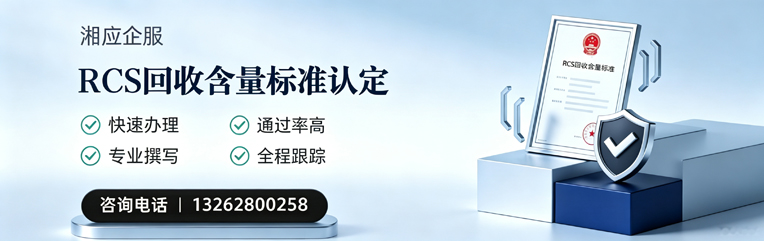 喀什RCS回收含量标准申报服务
