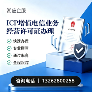 喀什ICP增值电信业务经营许可证申请服务
