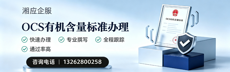 喀什OCS有机含量标准认证申请服务