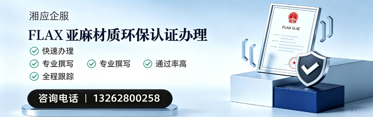 喀什FLAX亚麻材质环保认证申请服务