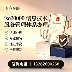 喀什ISO20000信息技术服务管理体系认证申请服务